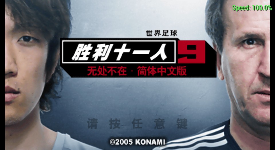 《实况足球9》简体中文汉化版PSP版 游戏截图 3